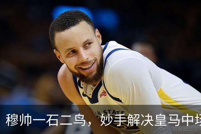 穆帅一石二鸟，妙手解决皇马中场顽疾！巴尔韦德移镇右后卫，皇马4：1大胜，穆帅称赞巴尔韦德全能！