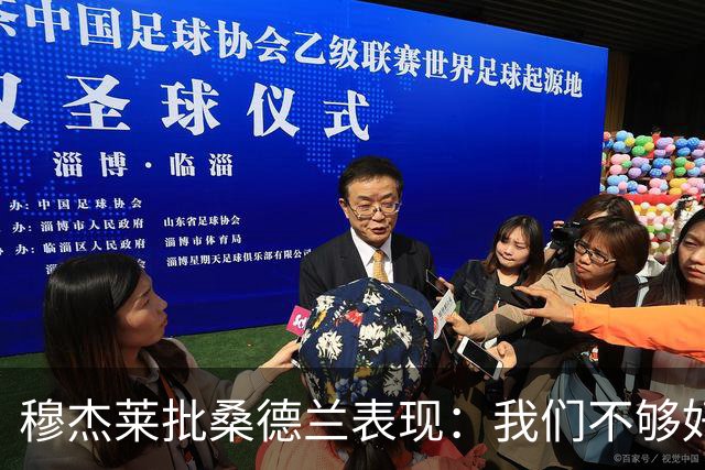 穆杰莱批桑德兰表现：我们不够好，也许是变得傲慢了
