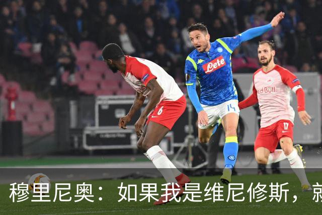 穆里尼奥：如果我是维尼修斯，就会离开皇家马德里