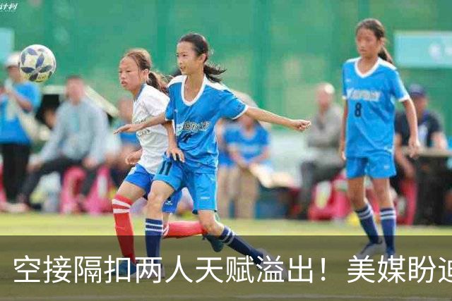 空接隔扣两人天赋溢出！美媒盼迪班萨场均15次出手 特雷杨该让渡球权