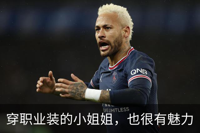 穿职业装的小姐姐，也很有魅力