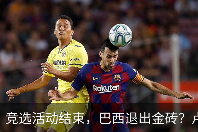 竞选活动结束，巴西退出金砖？卢拉一旦输掉选举，亲美派将掀桌子