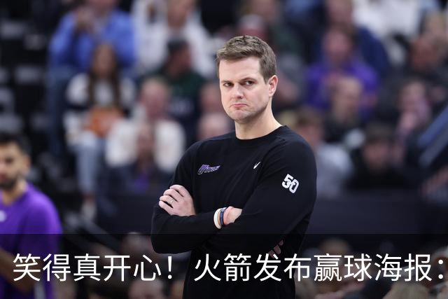 笑得真开心！火箭发布赢球海报：杜兰特成为封面人物