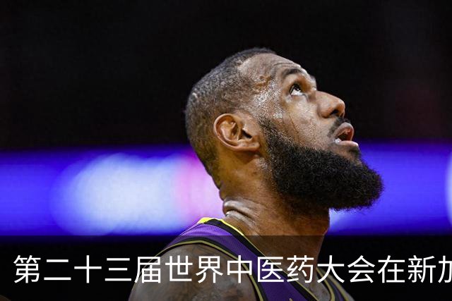 第二十三届世界中医药大会在新加坡隆重开幕