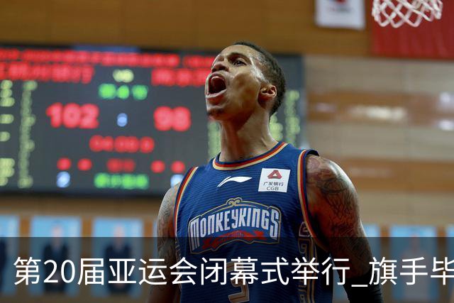 第20届亚运会闭幕式举行 旗手毕焜持五星红旗入场