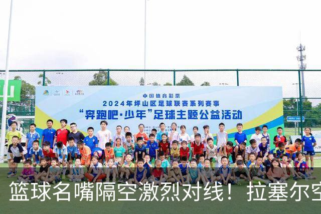 篮球名嘴隔空激烈对线！拉塞尔空降CBA，场均能得几分呢？