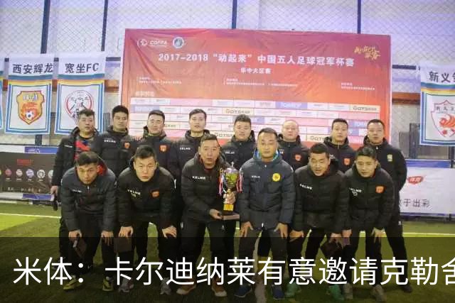 米体：卡尔迪纳莱有意邀请克勒舍出任俱乐部新的足球总监