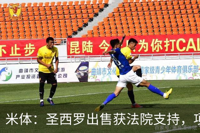 米体：圣西罗出售获法院支持，项目有望提速