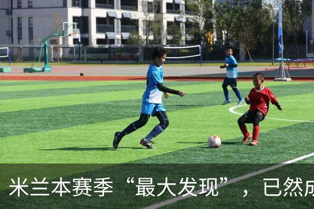 米兰本赛季“最大发现”，已然成为意大利足坛未来的希望曙光