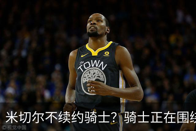 米切尔不续约骑士？骑士正在围绕米切尔来建队