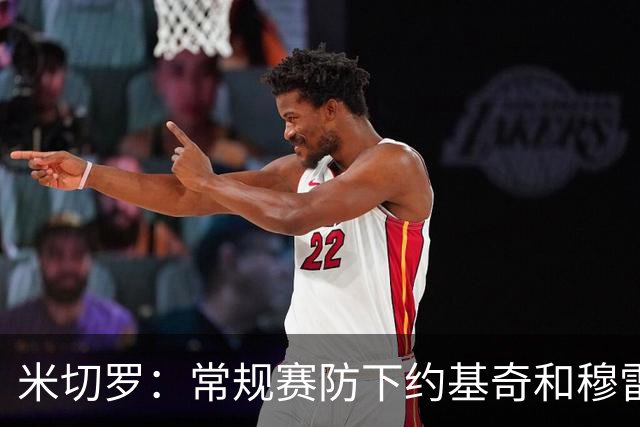 米切罗：常规赛防下约基奇&穆雷我信心大涨 总决赛对文班有了底气