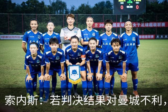 索内斯：若判决结果对曼城不利，他们的辉煌历史将不复存在