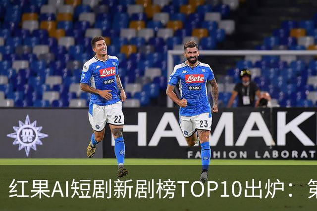 红果AI短剧新剧榜TOP10出炉：第一名6390万太虐了！