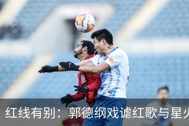 红线有别：郭德纲戏谑红歌与星火社改编《五百年桑田沧海》事件！