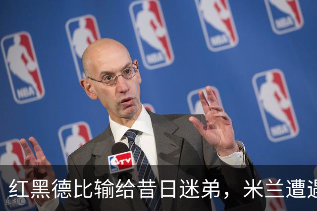 红黑德比输给昔日迷弟，米兰遭遇红牌和黑色半小时