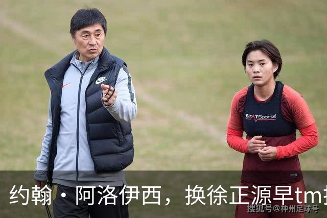 约翰·阿洛伊西，换徐正源早tm提前夺冠了