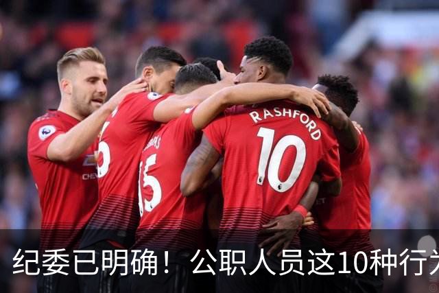 纪委已明确！公职人员这10种行为将从重或加重处分，碰不得！