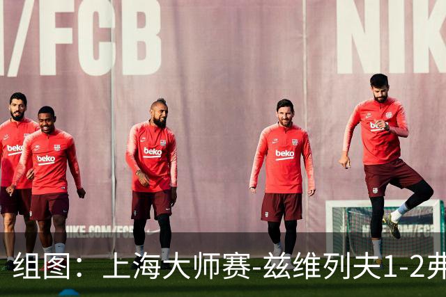 组图：上海大师赛-兹维列夫1-2弗基纳无缘决赛 表情沮丧