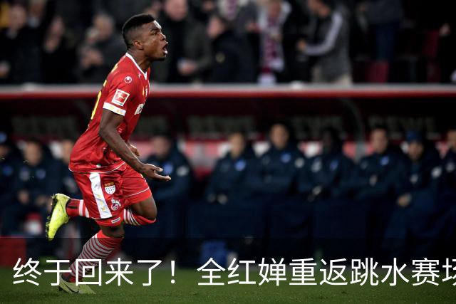 终于回来了！全红婵重返跳水赛场，如今成绩竟和伏明霞复出前相似