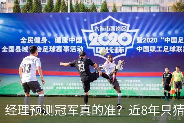 经理预测冠军真的准？近8年只猜中1次！今年马刺又会如何？