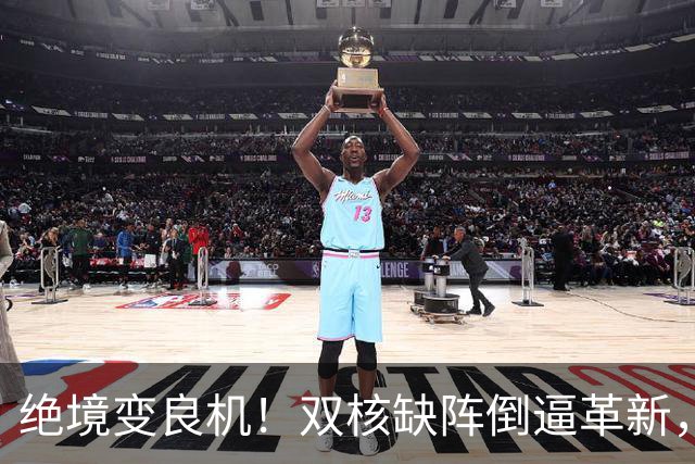 绝境变良机！双核缺阵倒逼革新，泰山争二迎来破局关键战