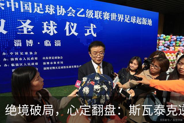 绝境破局，心定翻盘：斯瓦泰克逆转晋级中网16强