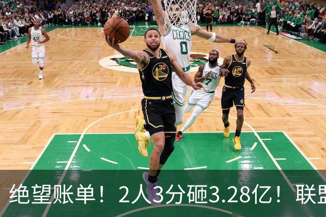 绝望账单！2人3分砸3.28亿！联盟头号冤种啊！