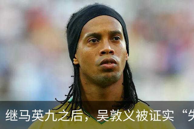 继马英九之后，吴敦义被证实“失智”，台湾一代政治传奇体面退场