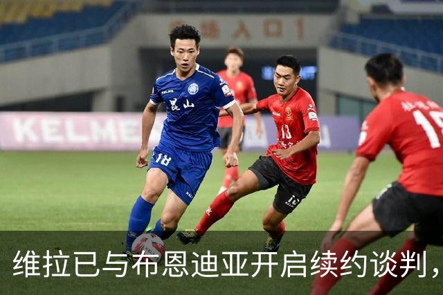 维拉已与布恩迪亚开启续约谈判，俱乐部希望奖励其2026年表现