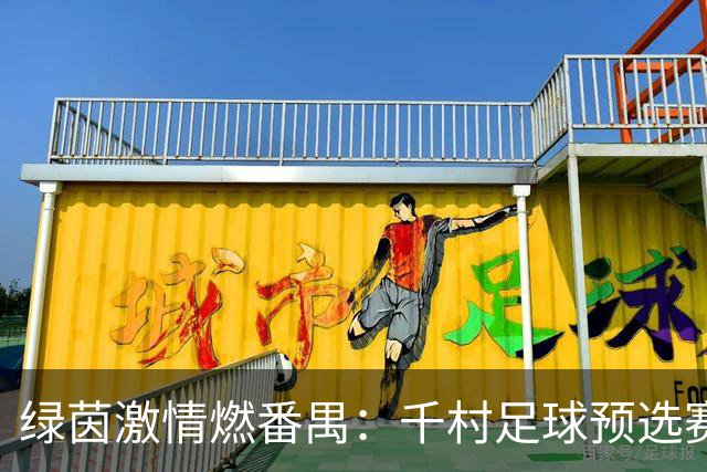 绿茵激情燃番禺：千村足球预选赛分赛区收官，八强会师剑指总决赛
