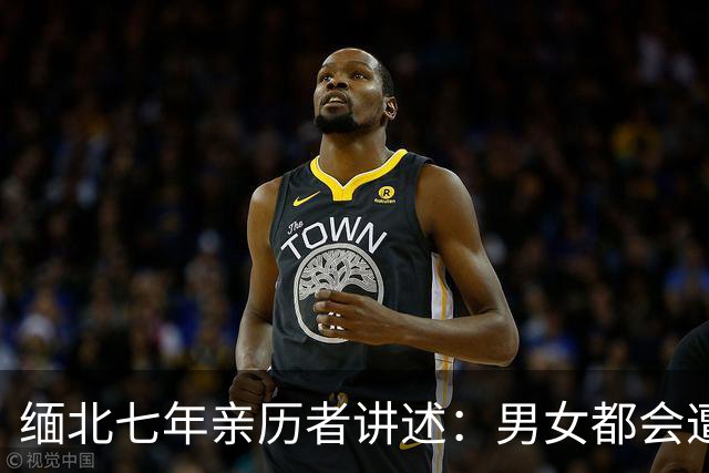 缅北七年亲历者讲述：男女都会遭性侵，坐水牢放毒蛇，伤口撒辣椒