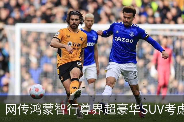 网传鸿蒙智行尊界超豪华SUV考虑给赛力斯做，江淮汽车内部人士否认