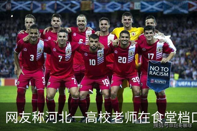 网友称河北一高校老师在食堂档口白吃蘸料，被拒后称“吃是给你面子”，校方回应