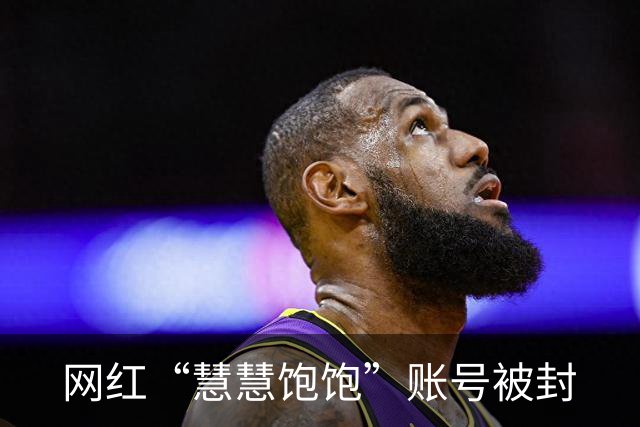 网红“慧慧饱饱”账号被封