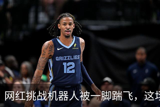 网红挑战机器人被一脚踹飞，这场"人类VS终结者"翻车了
