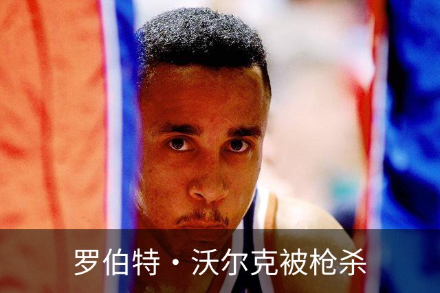 罗伯特·沃尔克被枪杀