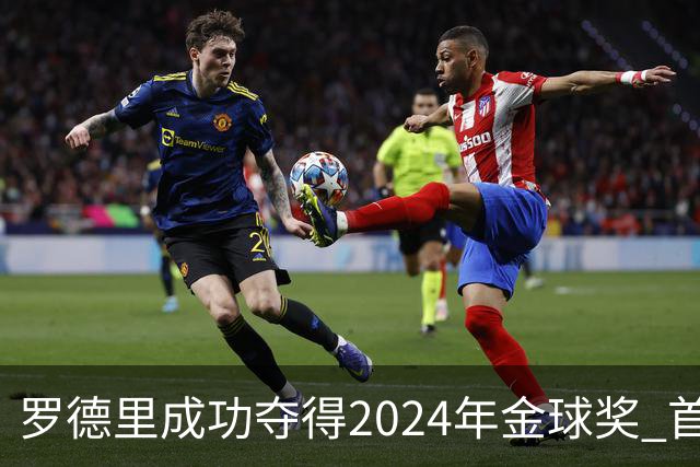 罗德里成功夺得2024年金球奖 首位获此奖90后球员