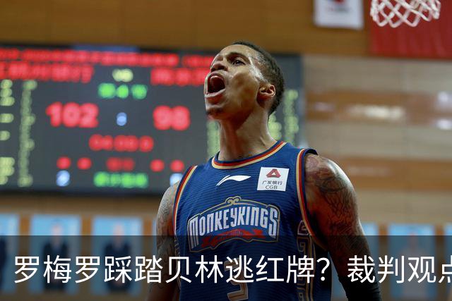 罗梅罗踩踏贝林逃红牌？裁判观点：够不上红牌 罗梅罗很幸运