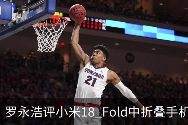 罗永浩评小米18 Fold中折叠手机：非常漂亮