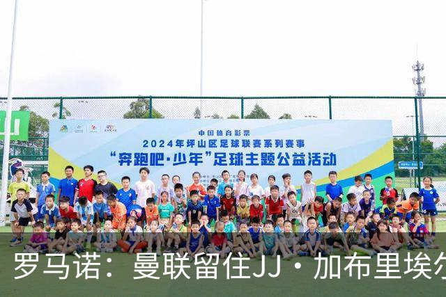 罗马诺：曼联留住JJ·加布里埃尔的可能性约5%