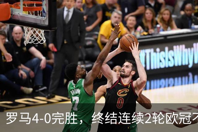 罗马4-0完胜，终结连续2轮欧冠不胜，马伦一球一助攻