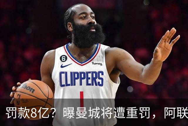 罚款8亿？曝曼城将遭重罚，阿联酋副总统或将干预，或被逐出英超