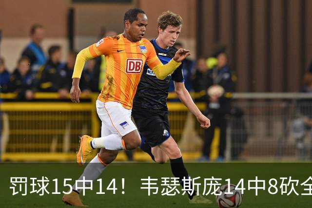 罚球15中14！韦瑟斯庞14中8砍全场最高30分 正负值+6