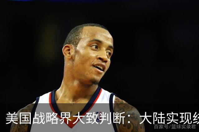 美国战略界大致判断：大陆实现统一的方式，会在所有人预料之外？