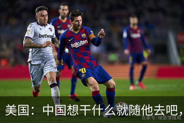 美国：中国想干什么就随他去吧，第一：中国要收复台湾就让他收复，招惹不起；第二：中国要收拾日本就让他收拾，管不住