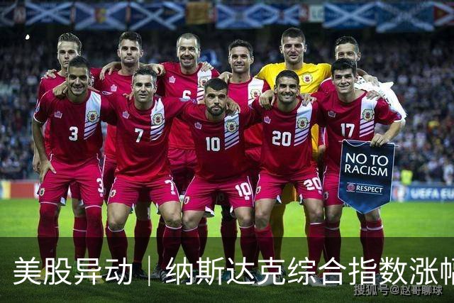 美股异动｜纳斯达克综合指数涨幅扩大至1.2% 半导体概念股走高