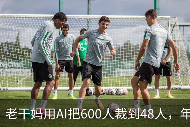 老干妈用AI把600人裁到48人，年营收54亿，网友：你让工人没饭吃，我们就让你下架