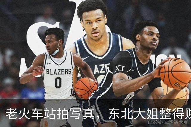 老火车站拍写真，东北大姐整得贼带劲