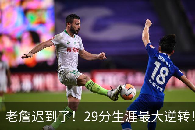 老詹迟到了！29分生涯最大逆转！这个必要买！