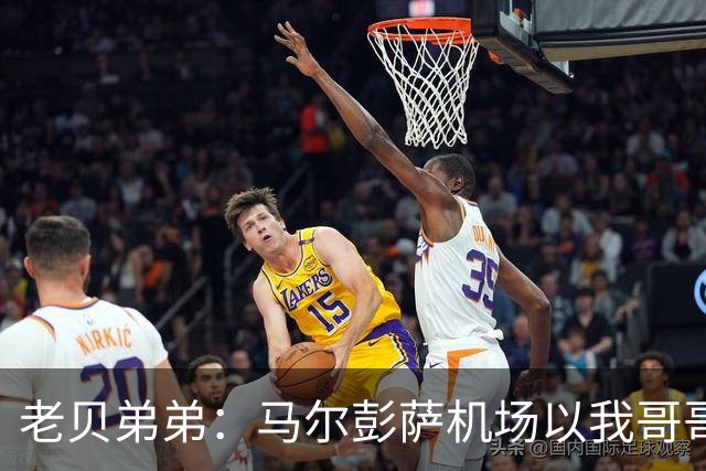 老贝弟弟：马尔彭萨机场以我哥哥命名是美好而且意义深远的事